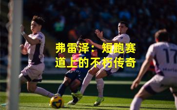 弗雷泽:短跑赛道上的不朽传奇