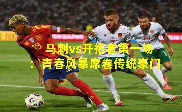 马刺vs开拓者第一场：青春风暴席卷传统豪门