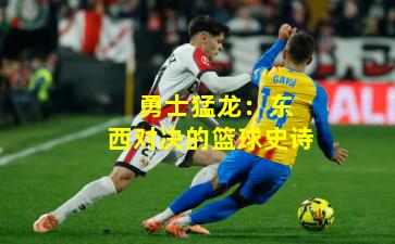  勇士猛龙：东西对决的篮球史诗