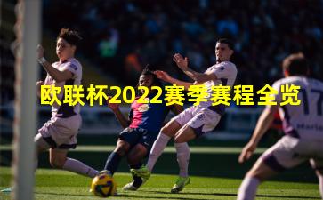 欧联杯2022赛季赛程全览