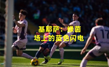  基耶萨：绿茵场上的蓝色闪电