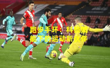 跑步手环：科技赋能下的运动新伙伴