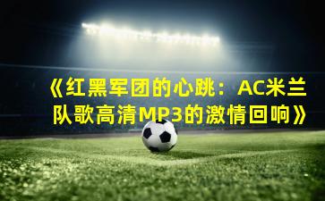 《红黑军团的心跳：AC米兰队歌高清MP3的激情回响》