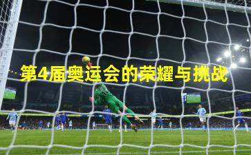 第4届奥运会的荣耀与挑战