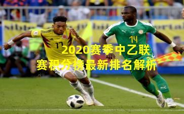 2020赛季中乙联赛积分榜最新排名解析