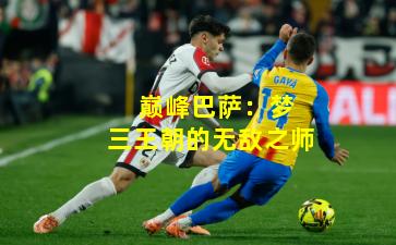  巅峰巴萨：梦三王朝的无敌之师