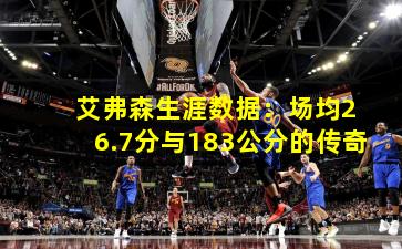  艾弗森生涯数据：场均26.7分与183公分的传奇