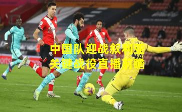 中国队迎战叙利亚关键战役直播前瞻