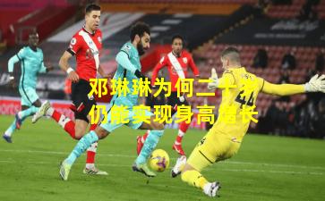 邓琳琳为何二十岁仍能实现身高增长