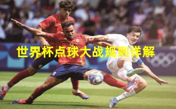 世界杯点球大战规则详解