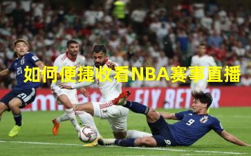 如何便捷收看NBA赛事直播