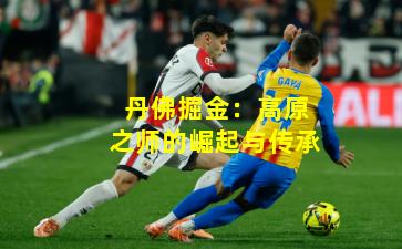 丹佛掘金：高原之师的崛起与传承